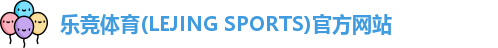 乐竞体育